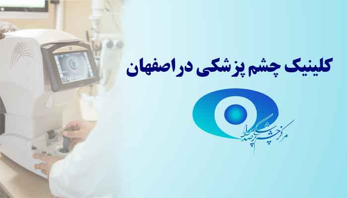 کلینیک-چشم-پزشکی-در-اصفهان